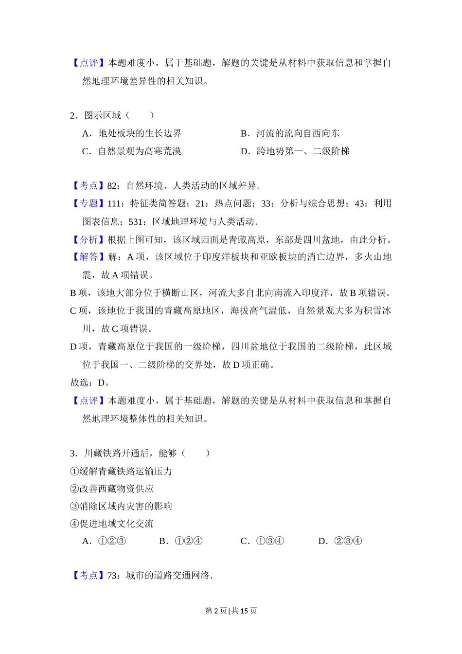 2018年高考地理试卷（北京）（解析卷）_第2页