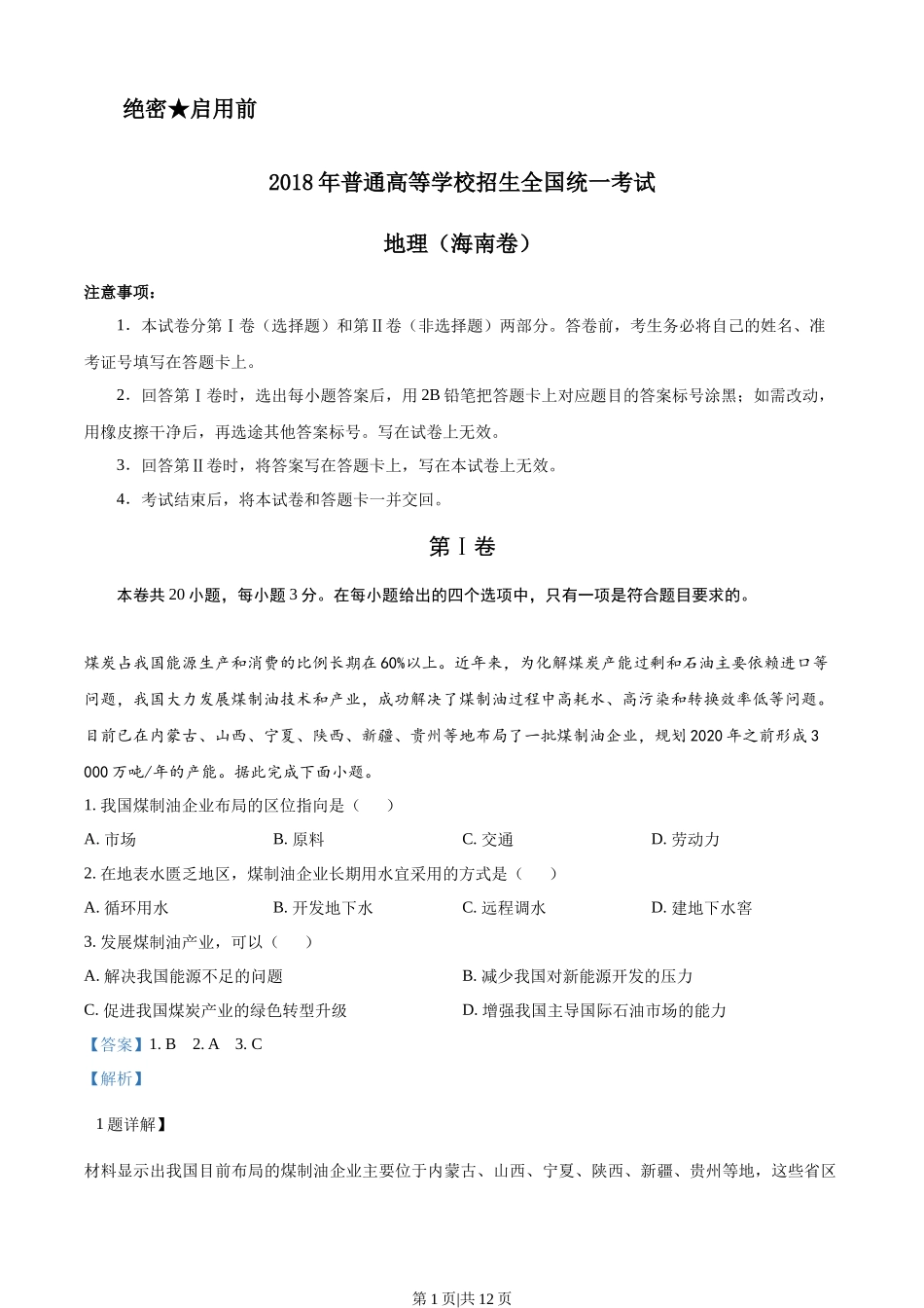 2018年高考地理试卷（海南）（解析卷）_第1页