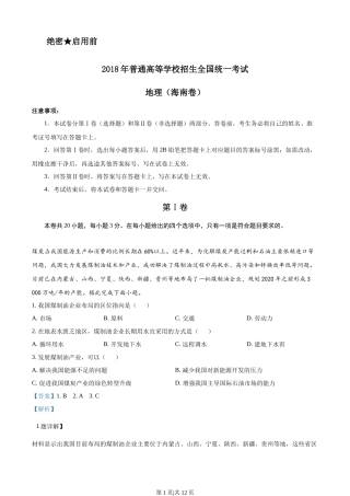 2018年高考地理试卷（海南）（解析卷）