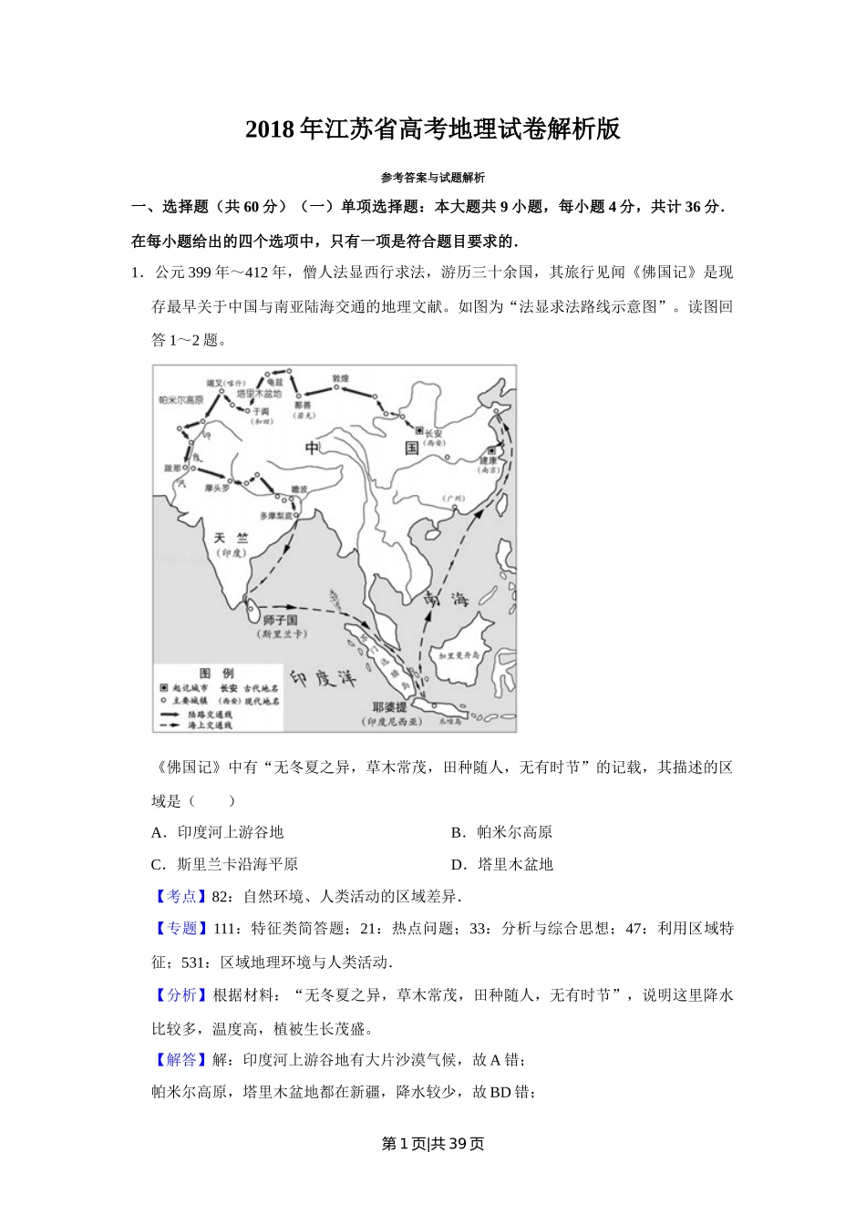 2018年高考地理试卷（江苏）（解析卷）   _第1页