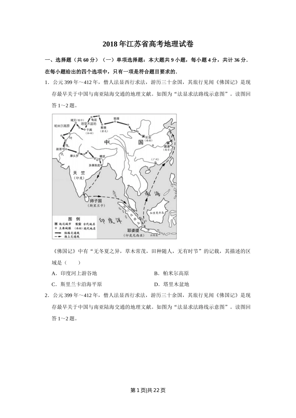 2018年高考地理试卷（江苏）（空白卷）   _第1页