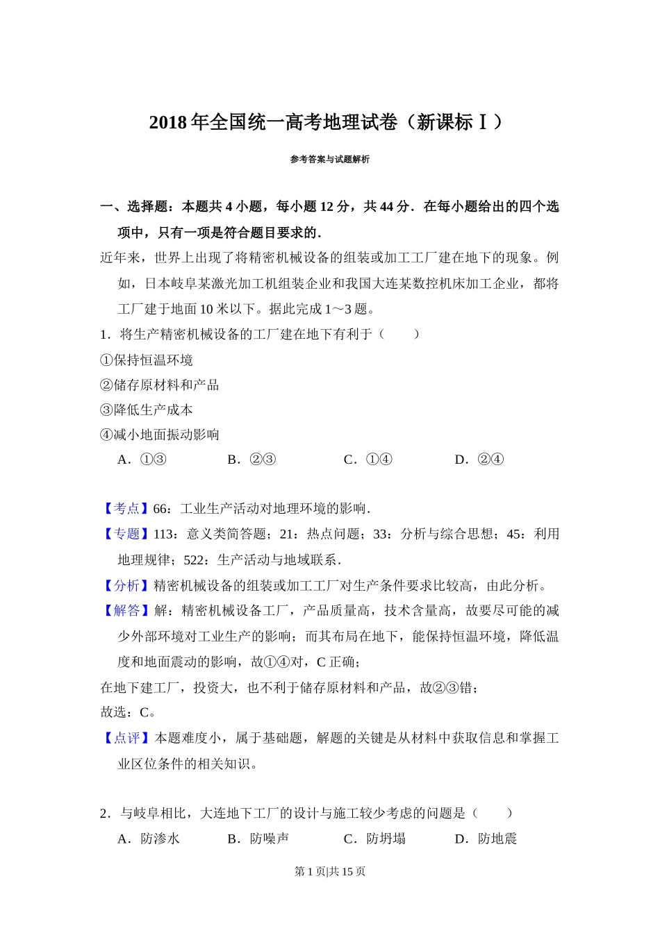 2018年高考地理试卷（新课标Ⅰ）（解析卷）_第1页