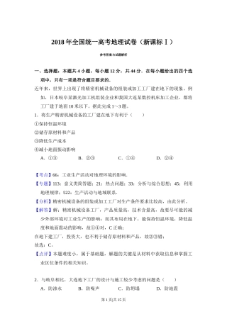 2018年高考地理试卷（新课标Ⅰ）（解析卷）