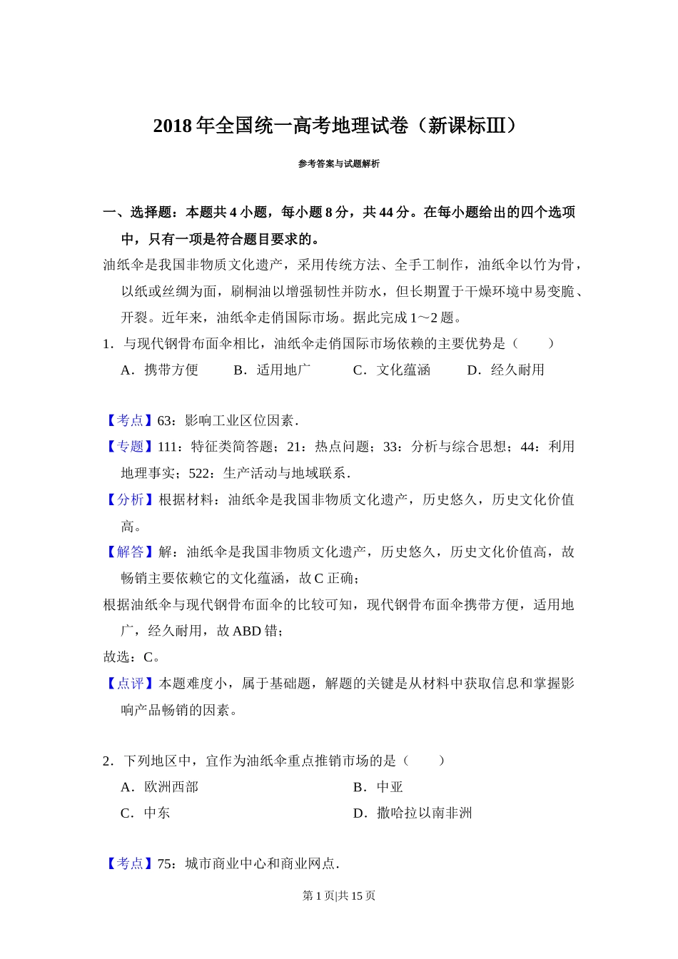 2018年高考地理试卷（新课标Ⅲ）（解析卷）_第1页