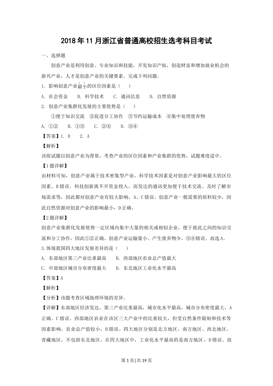 2018年高考地理试卷（浙江）（11月）（解析卷）_第1页