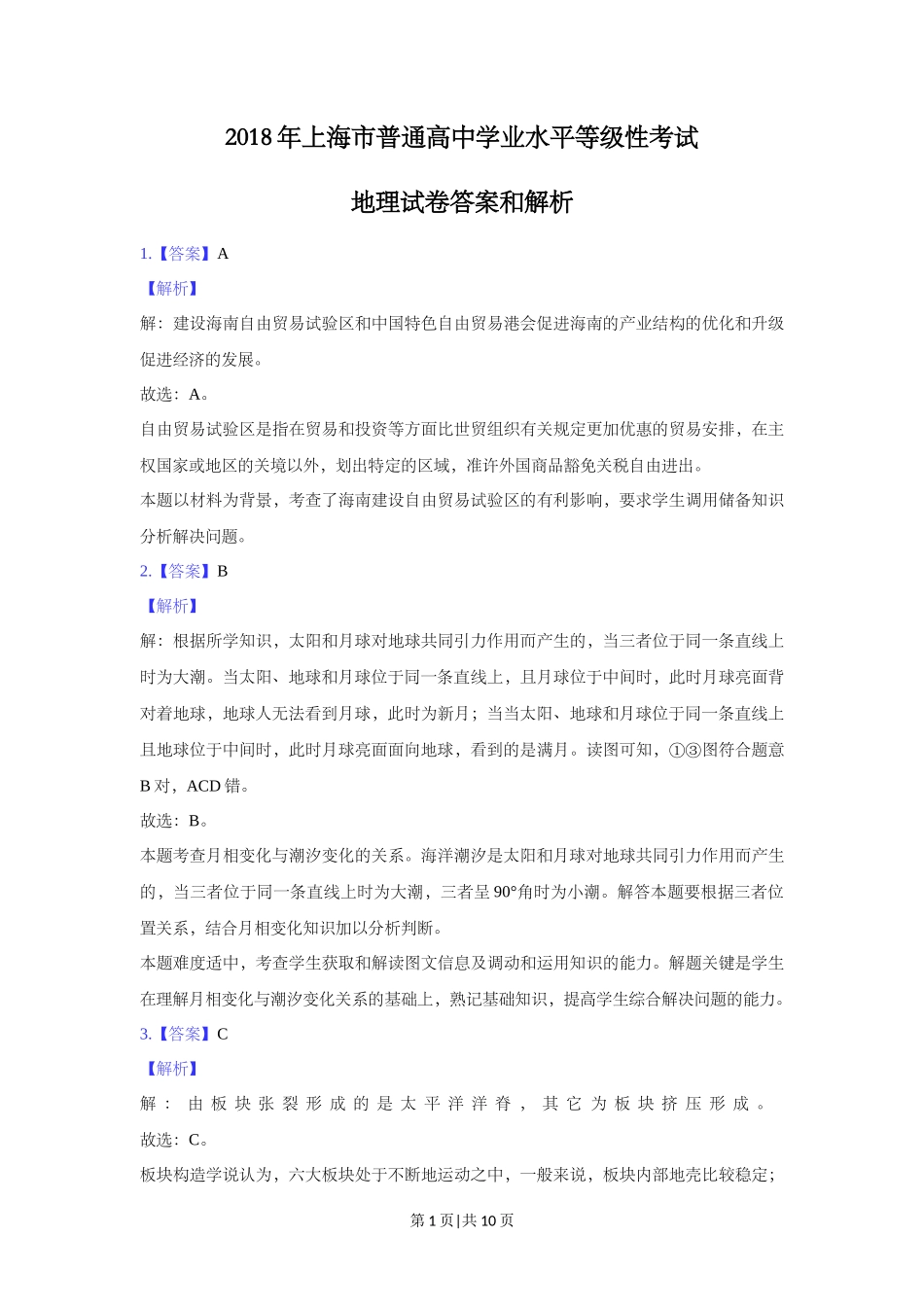 2018年高考地理试题（上海）（解析卷）_第1页