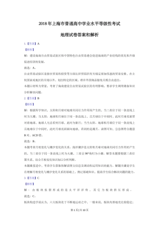 2018年高考地理试题（上海）（解析卷）