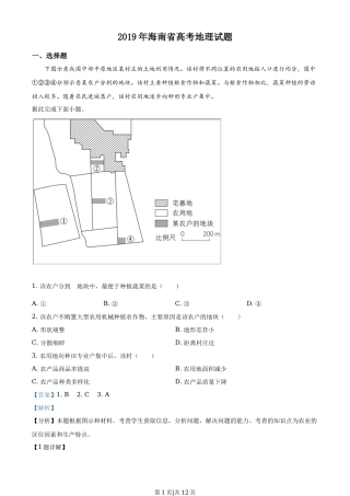 2019年高考地理试卷（海南）（解析卷）