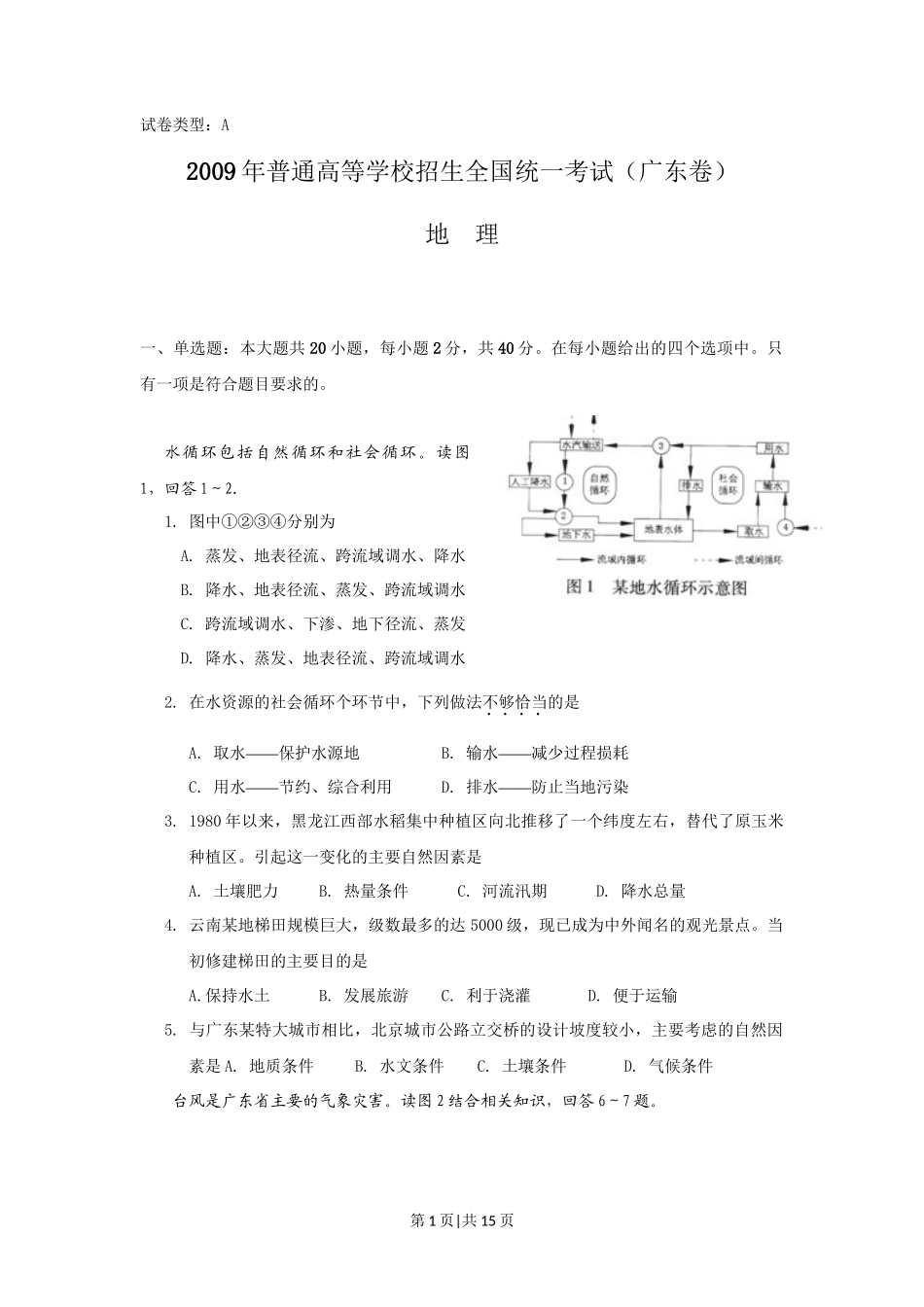 2009年高考地理试卷(广东)(空白卷)_第1页
