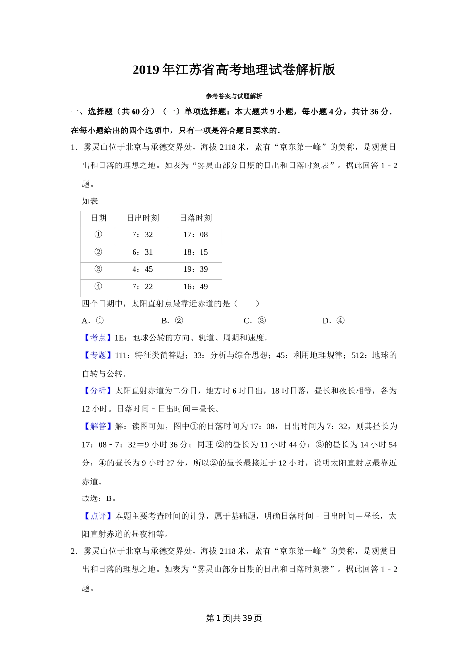 2019年高考地理试卷（江苏）（解析卷）   _第1页