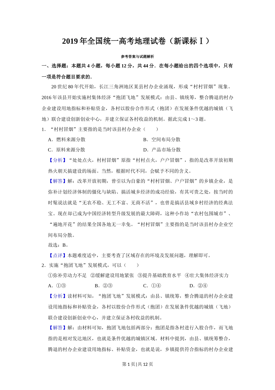 2019年高考地理试卷（新课标Ⅰ）（解析卷）_第1页