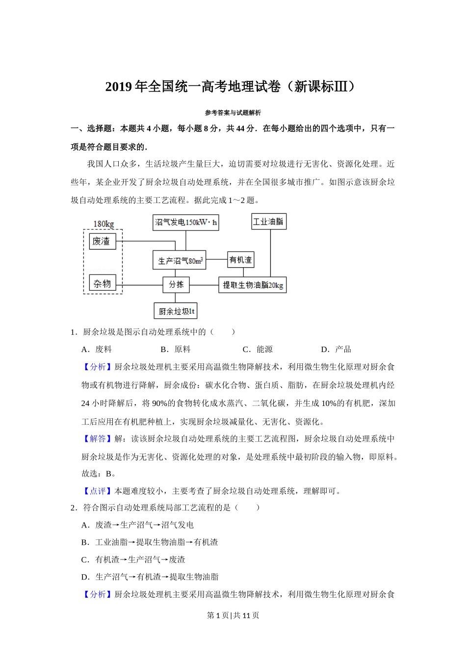 2019年高考地理试卷(新课标Ⅲ)(解析卷)_第1页