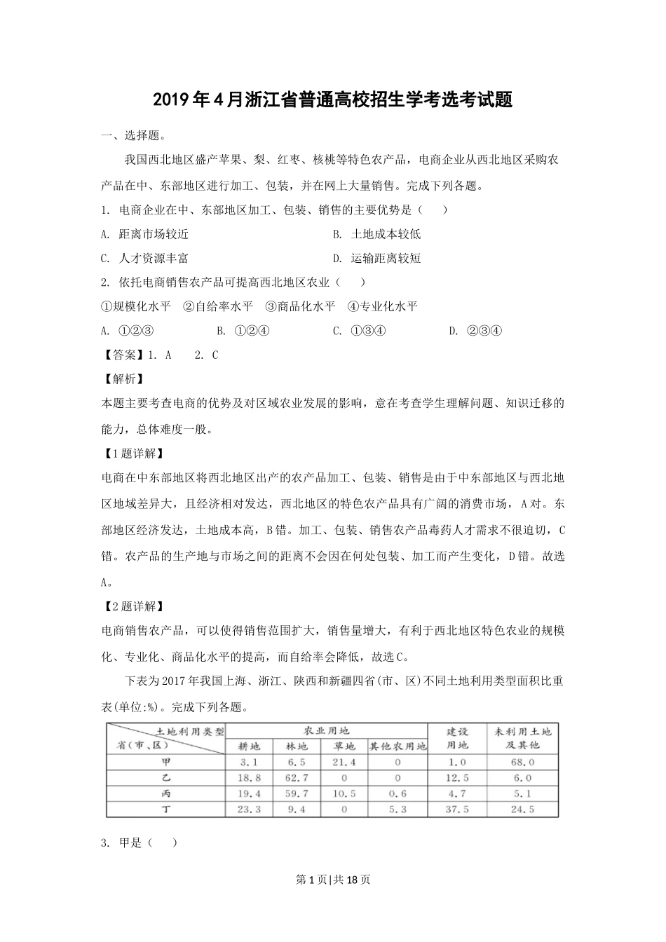 2019年高考地理试卷(浙江)(4月)(解析卷)_第1页