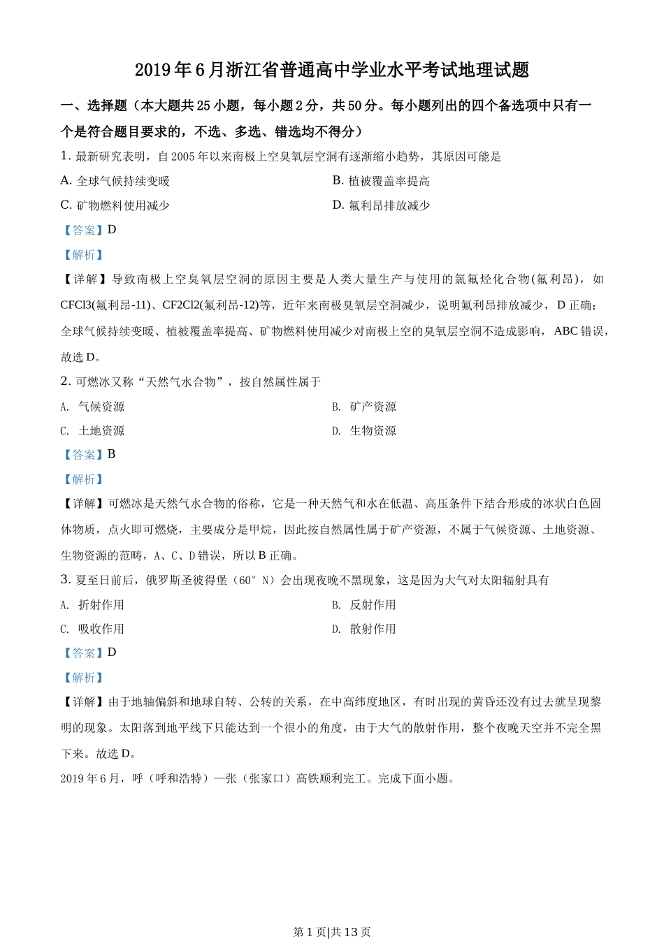 2019年高考地理试卷(浙江)(6月)(解析卷)_第1页