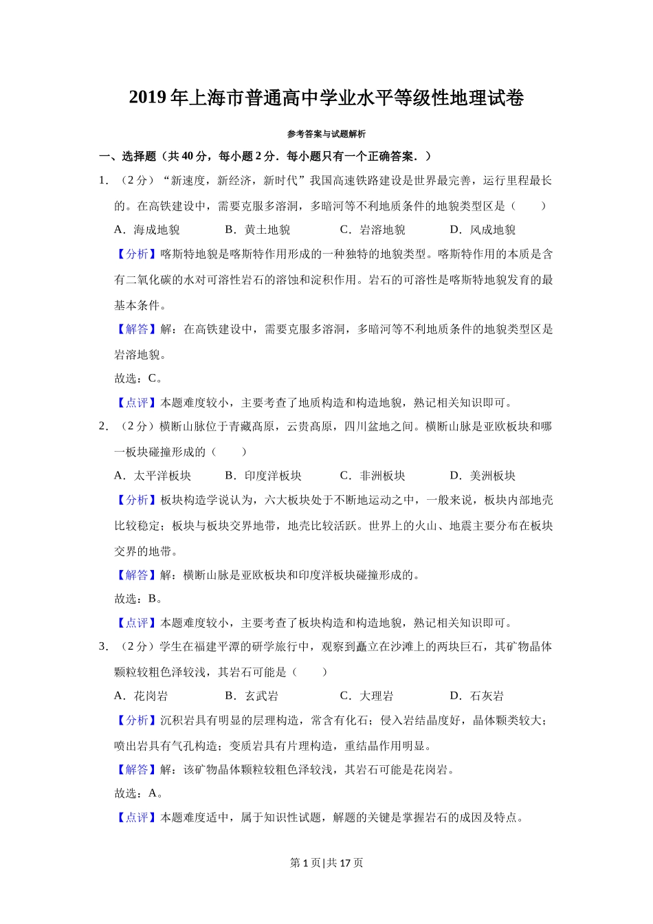 2019年高考地理试题(上海)(解析卷)_第1页