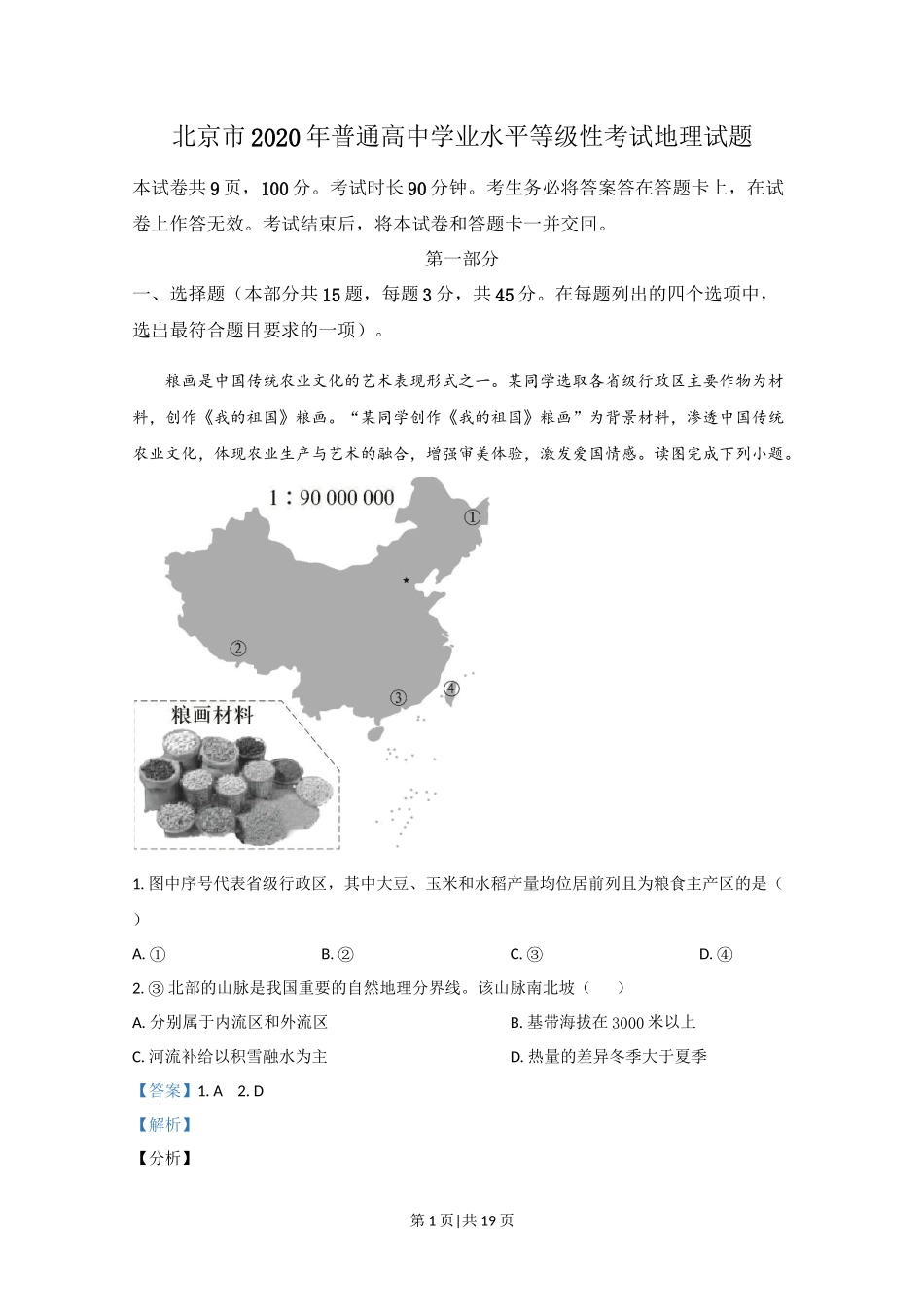 2020年高考地理试卷（北京）（解析卷）_第1页