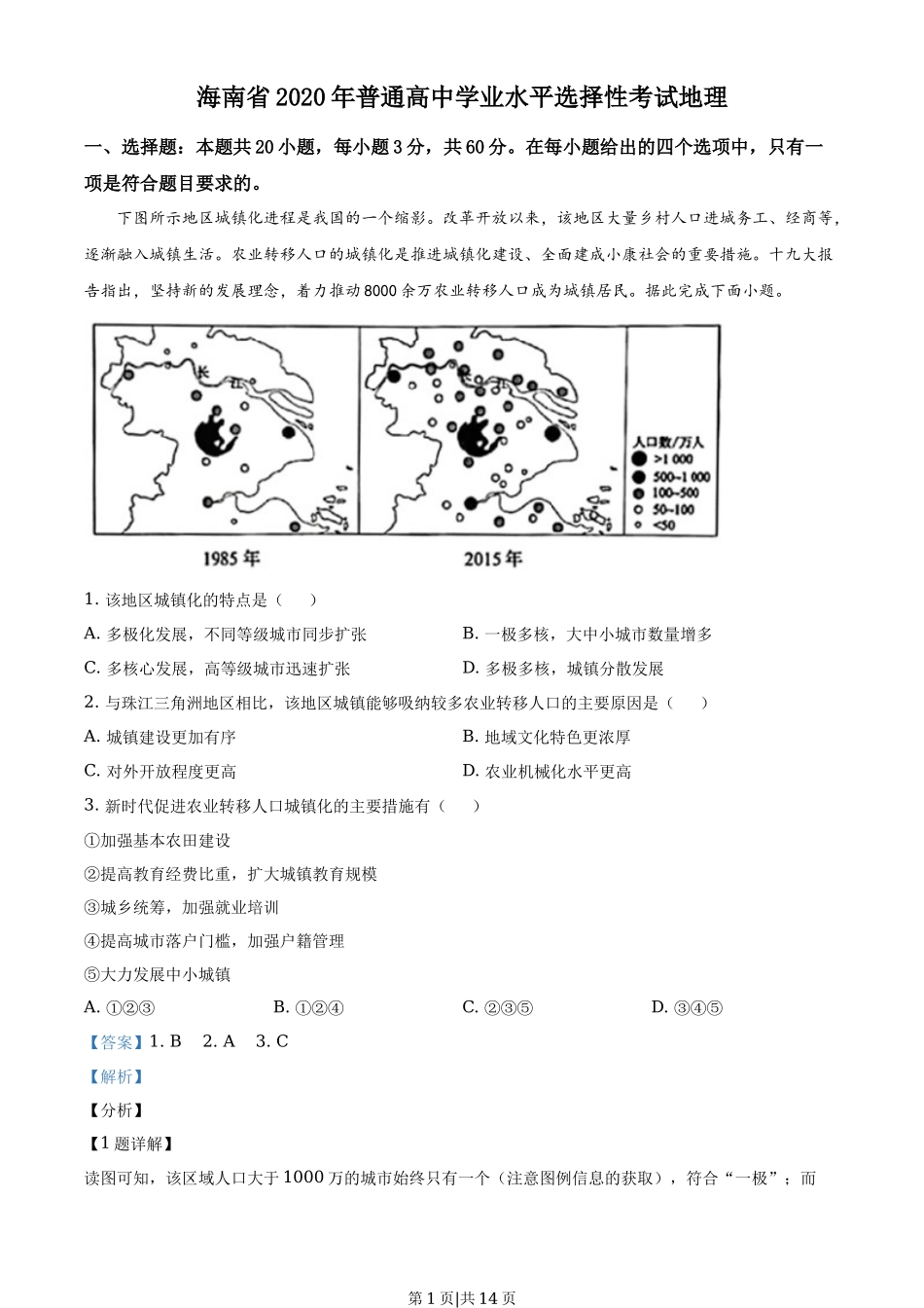 2020年高考地理试卷（海南）（解析卷）_第1页