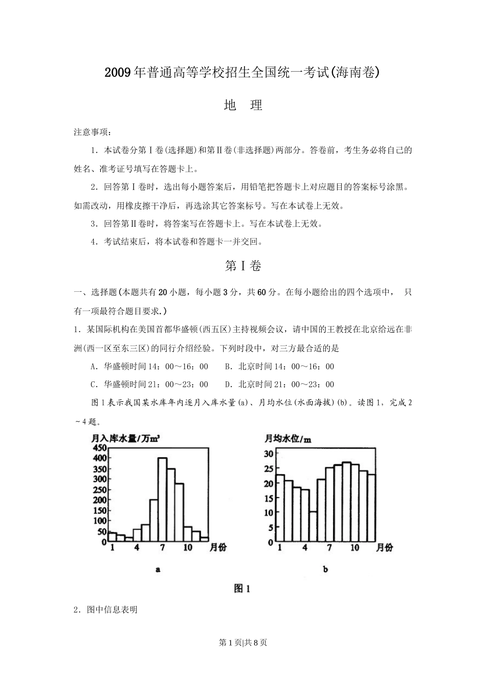 2009年高考地理试卷（海南）（空白卷）_第1页