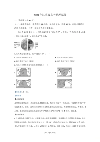 2020年高考地理试卷（江苏）（解析卷）   