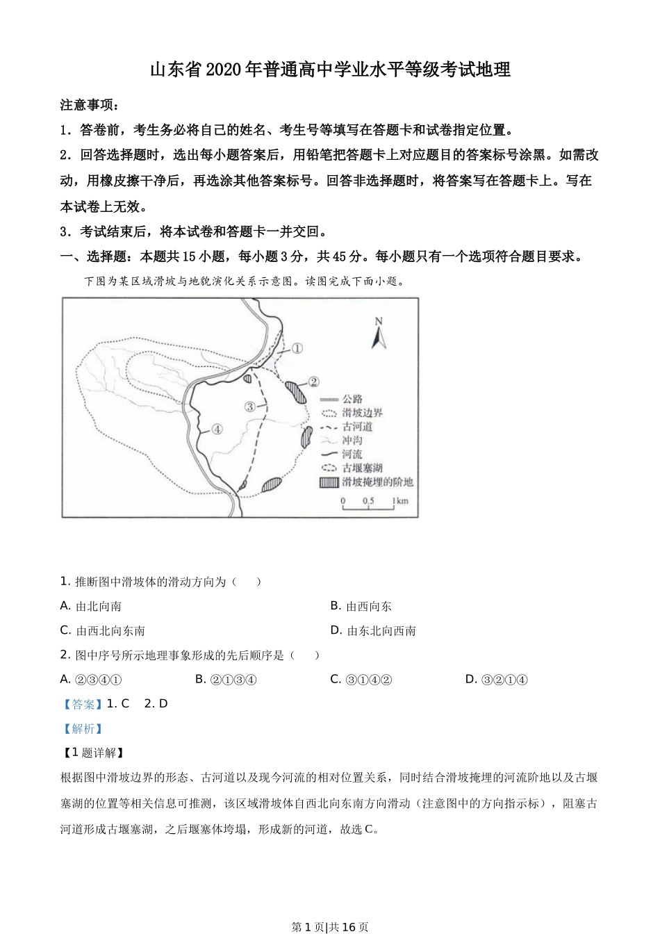 2020年高考地理试卷（山东）（解析卷）_第1页