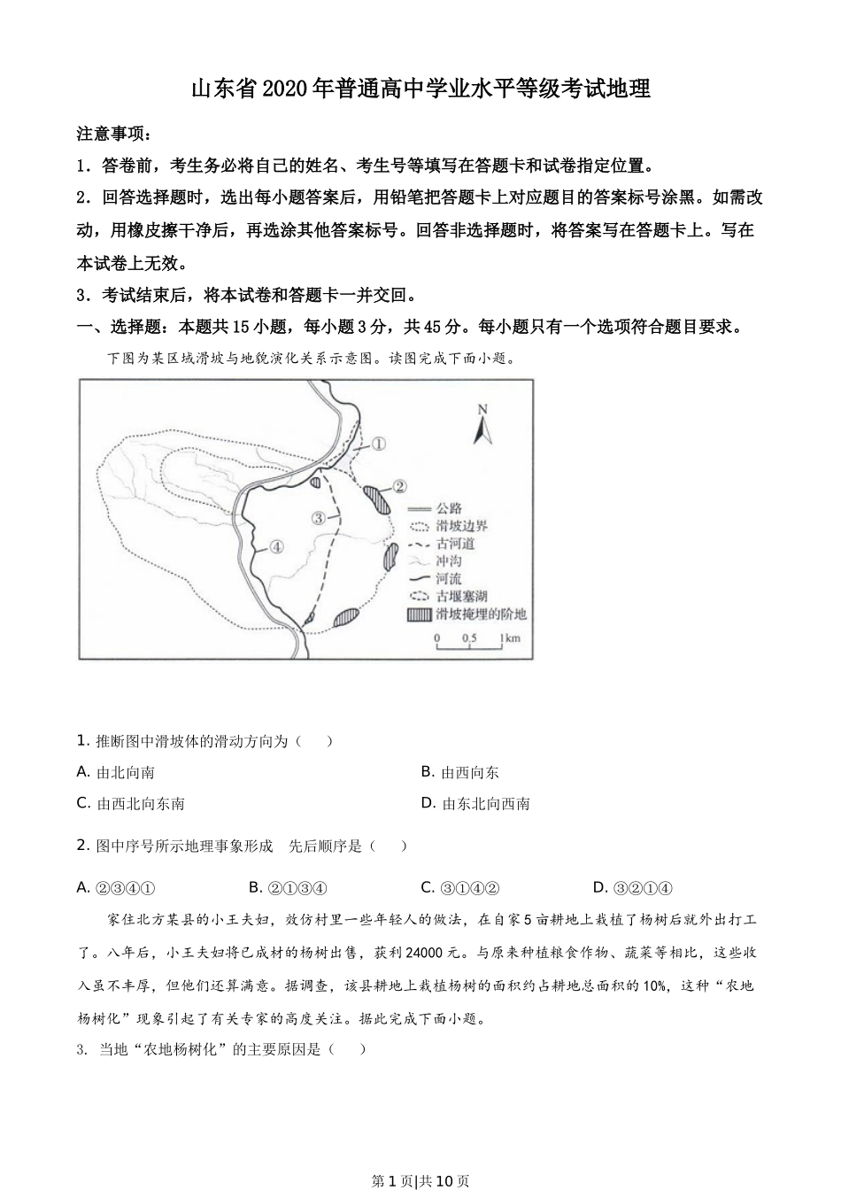 2020年高考地理试卷（山东）（空白卷）_第1页