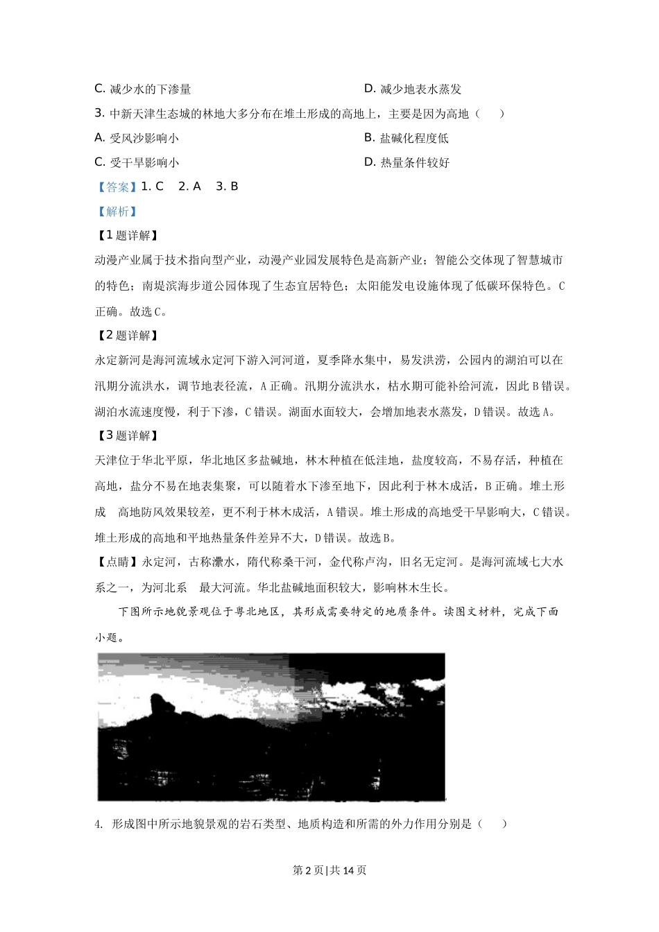 2020年高考地理试卷(天津)(解析卷)_第2页