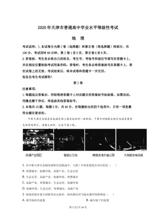 2020年高考地理试卷（天津）（解析卷）