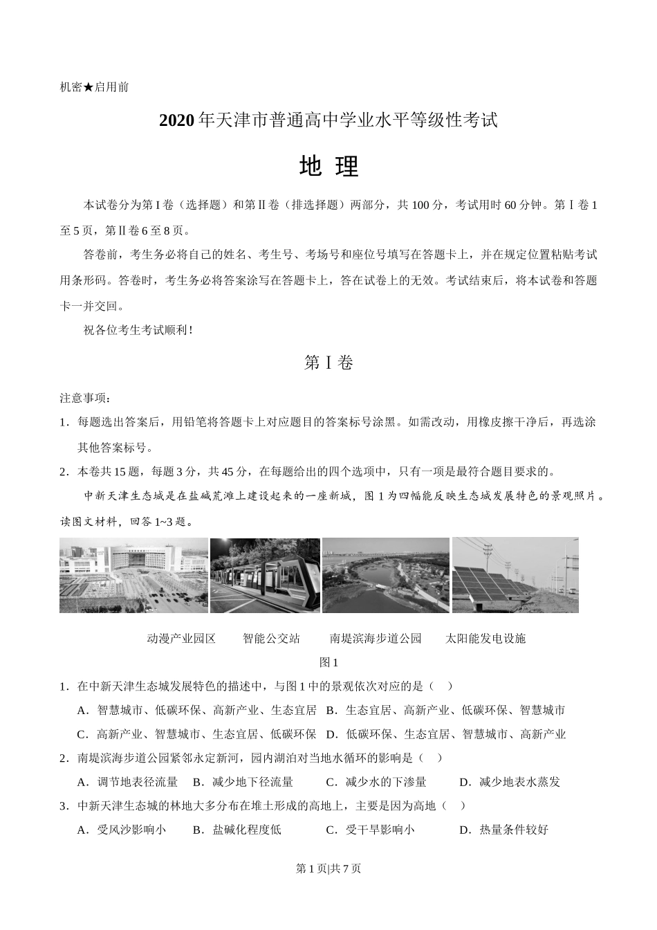 2020年高考地理试卷(天津)(空白卷)_第1页