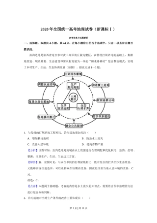 2020年高考地理试卷（新课标Ⅰ）（解析卷）
