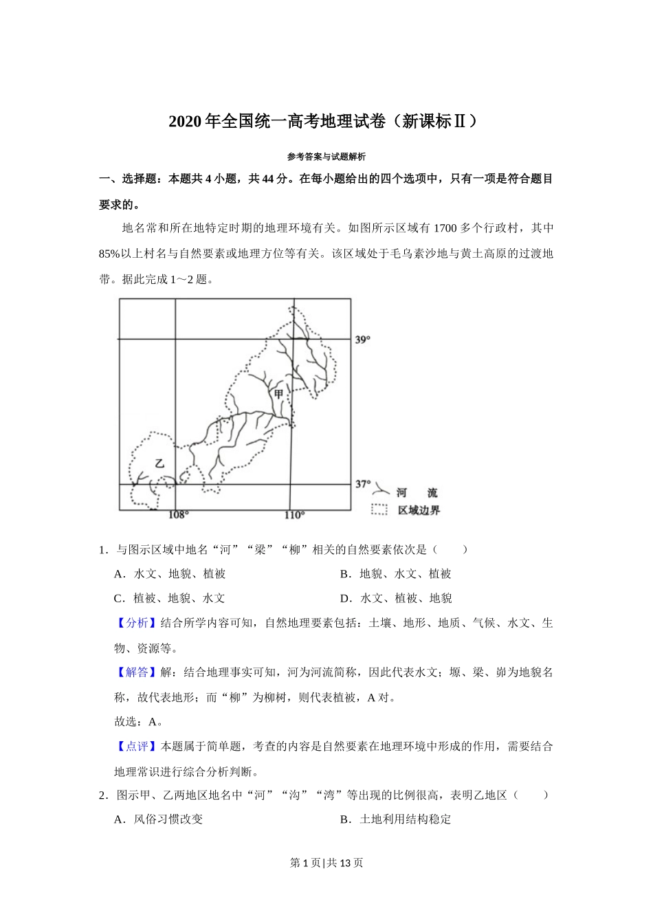 2020年高考地理试卷（新课标Ⅱ）（解析卷）_第1页