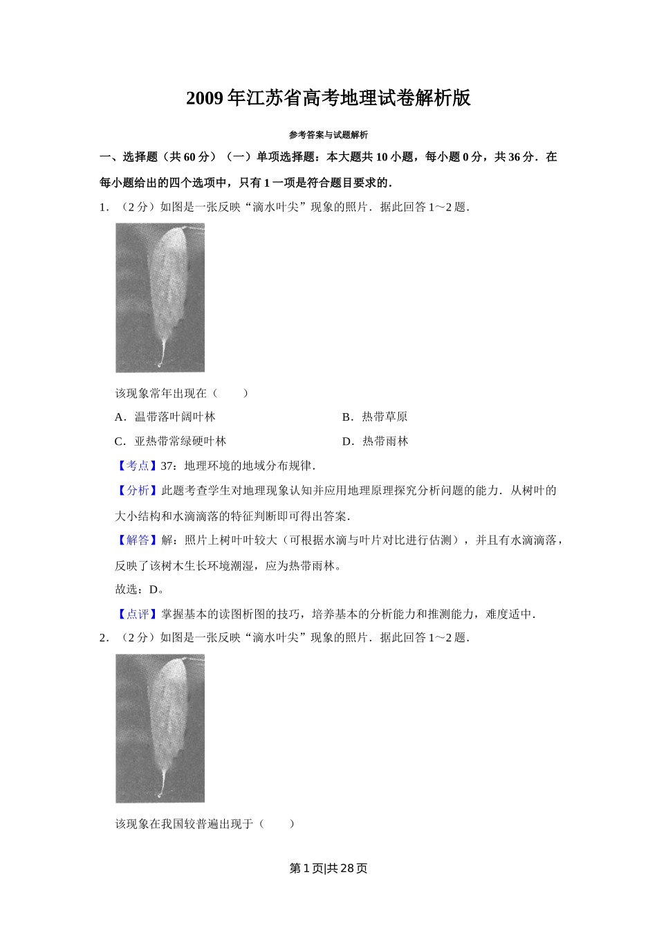 2009年高考地理试卷（江苏）（解析卷）_第1页