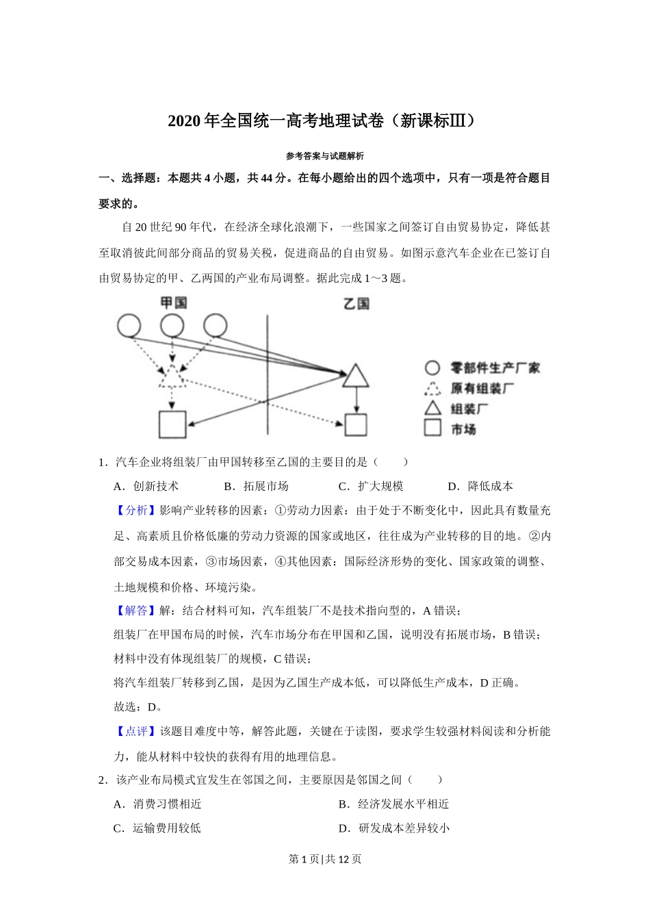 2020年高考地理试卷（新课标Ⅲ）（解析卷）_第1页