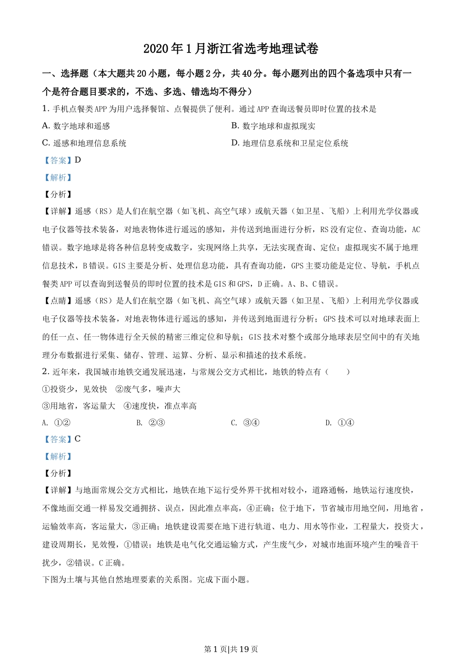 2020年高考地理试卷（浙江）（1月）（解析卷）_第1页