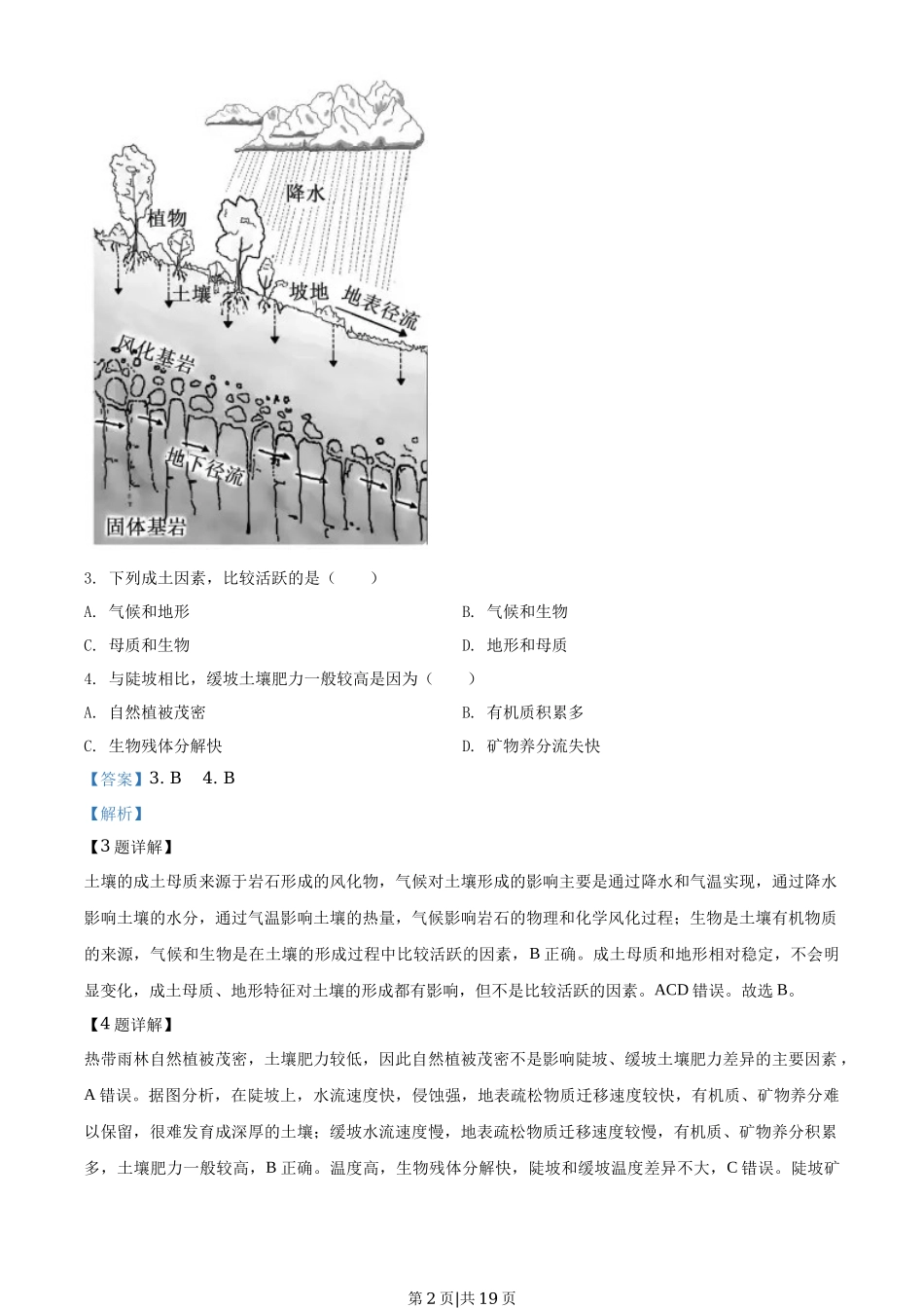 2020年高考地理试卷（浙江）（1月）（解析卷）_第2页