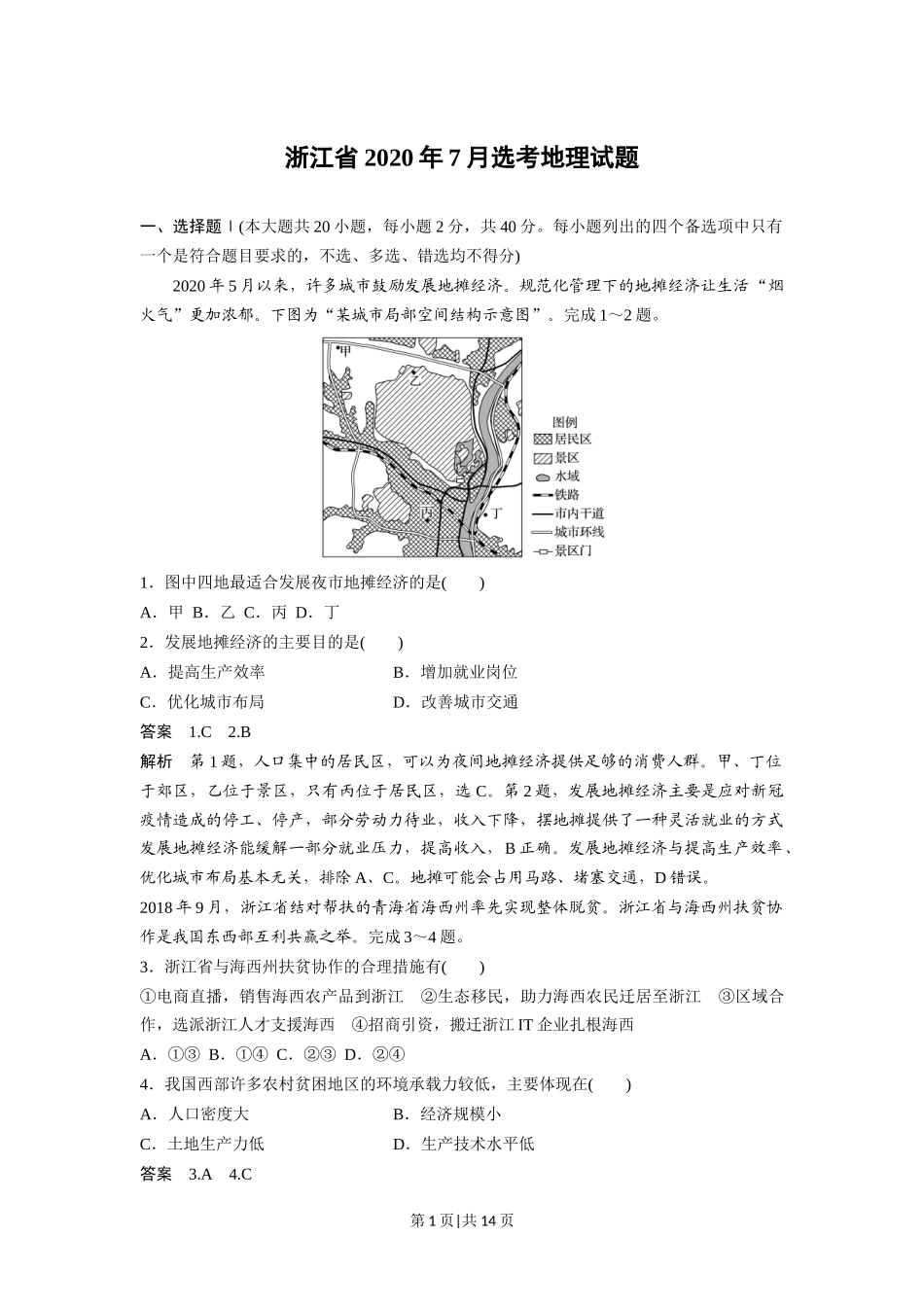 2020年高考地理试卷（浙江）（7月）（解析卷）_第1页