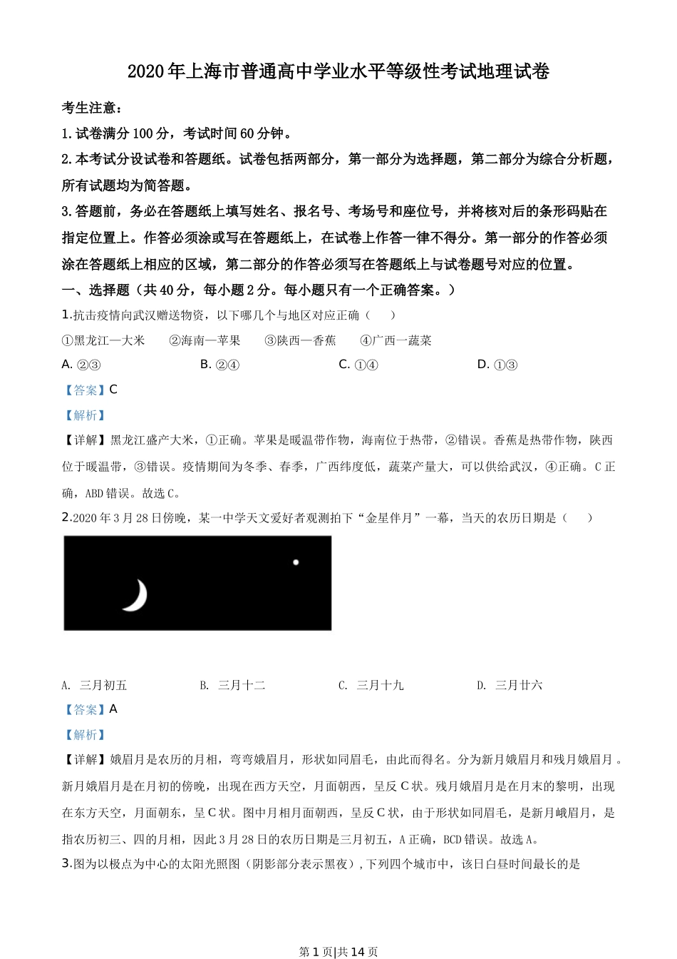 2020年高考地理试题(上海)(解析卷)_第1页
