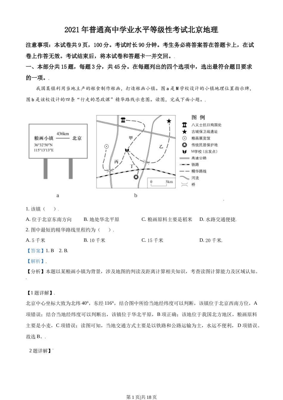 2021年高考地理试卷（北京）（解析卷）_第1页