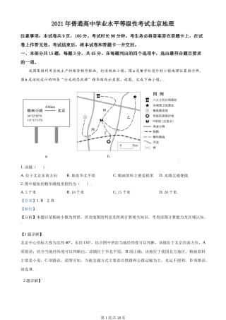 2021年高考地理试卷（北京）（解析卷）
