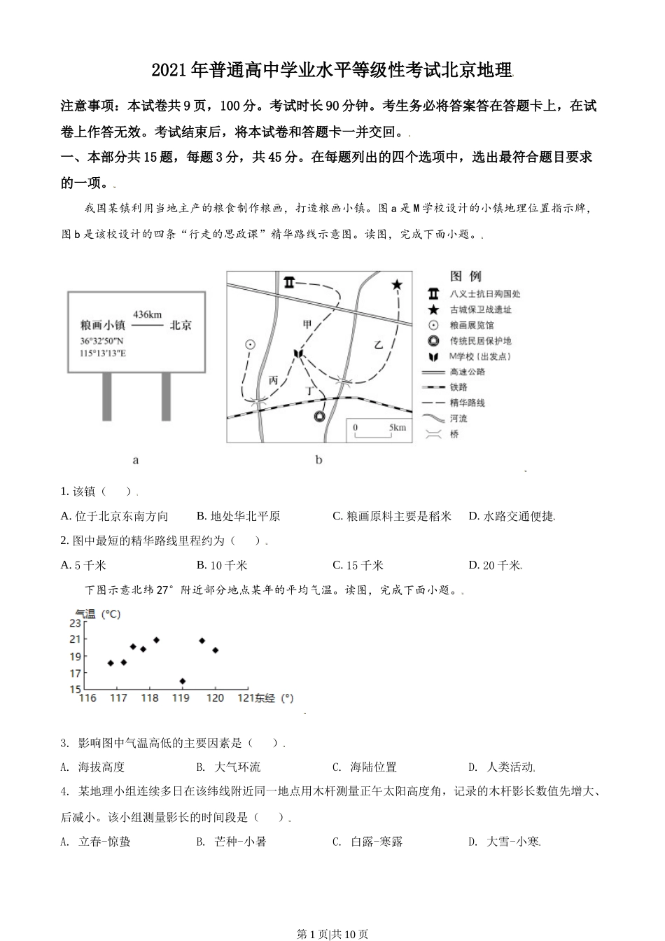 2021年高考地理试卷（北京）（空白卷）_第1页