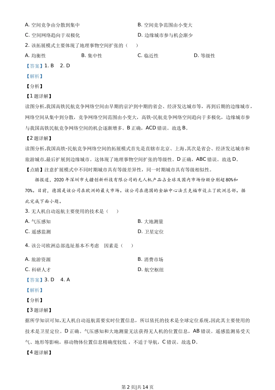 2021年高考地理试卷（广东）（解析卷）_第2页