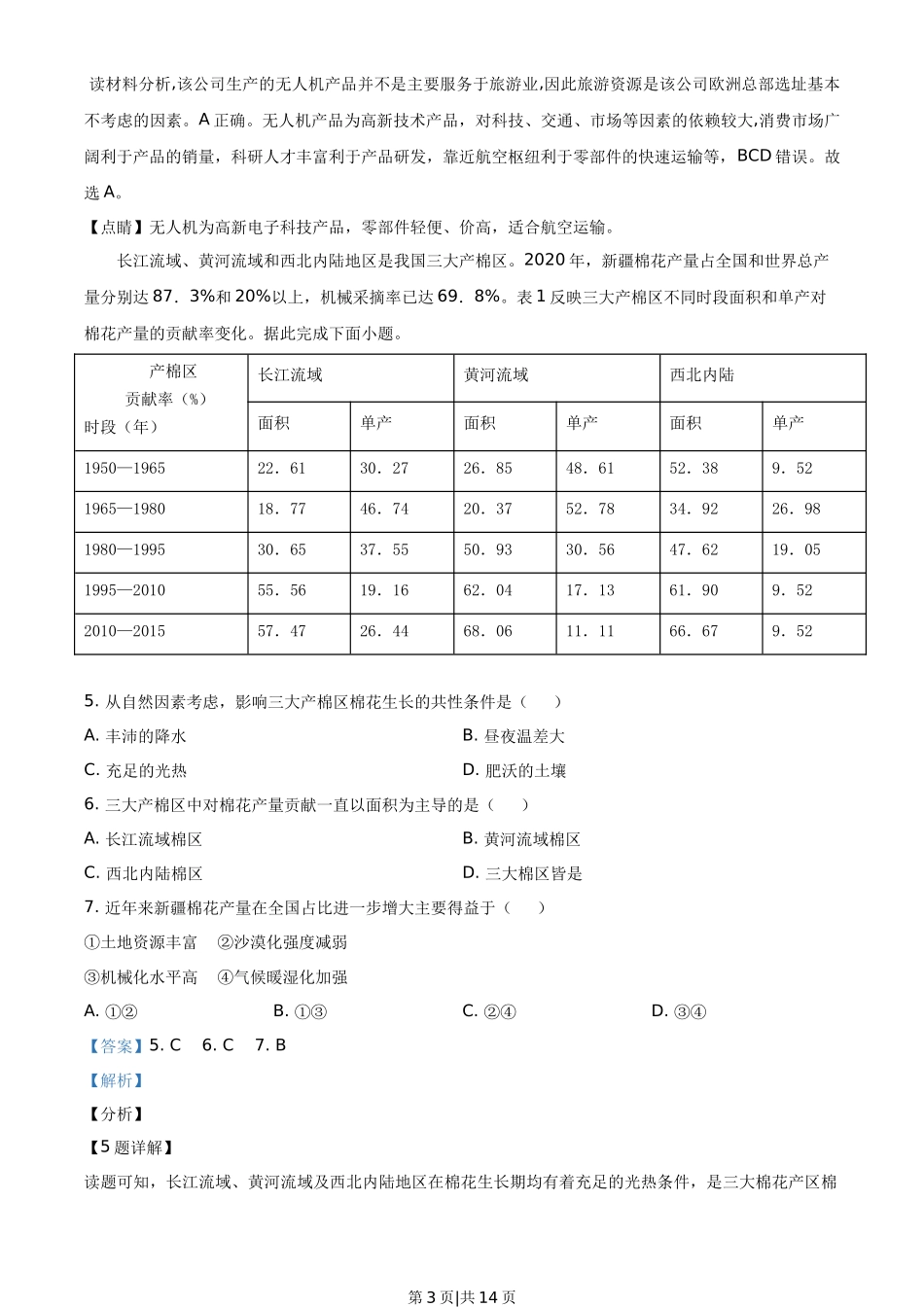 2021年高考地理试卷（广东）（解析卷）_第3页