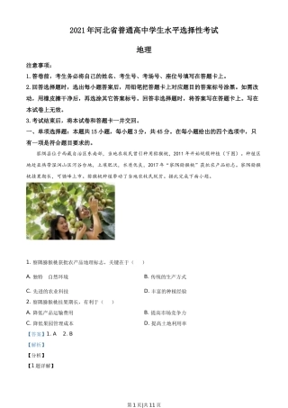 2021年高考地理试卷（河北）（解析卷）