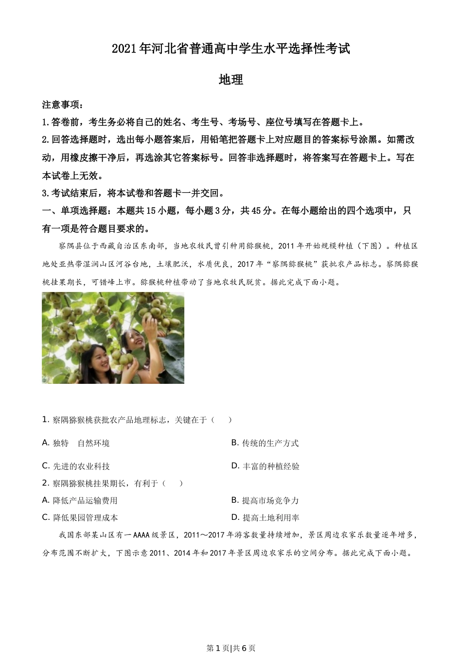 2021年高考地理试卷（河北）（空白卷）_第1页