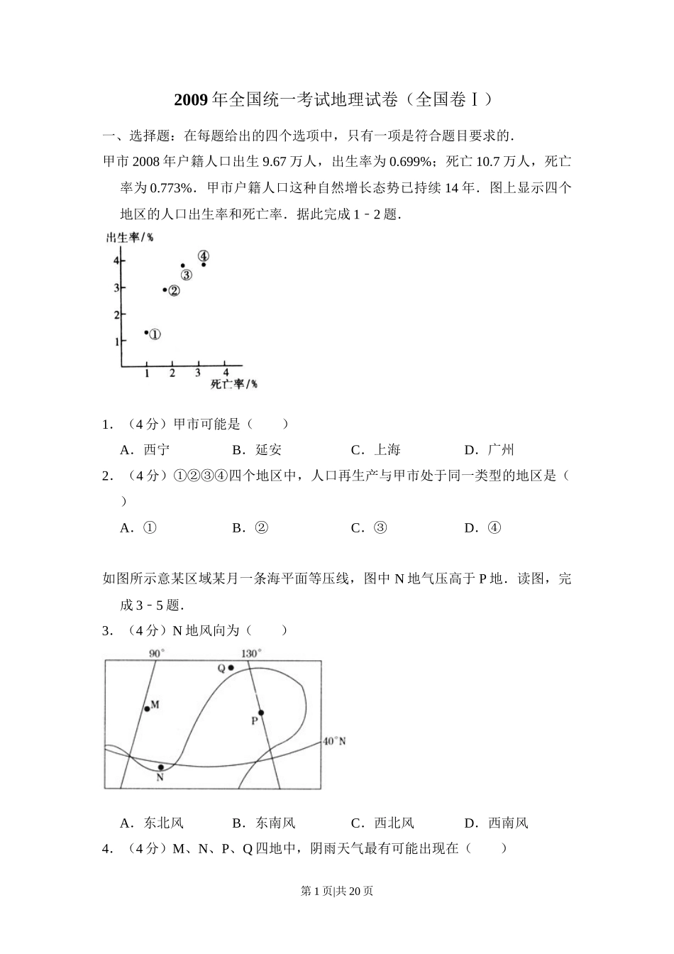 2009年高考地理试卷（全国卷Ⅰ）（解析卷）_第1页