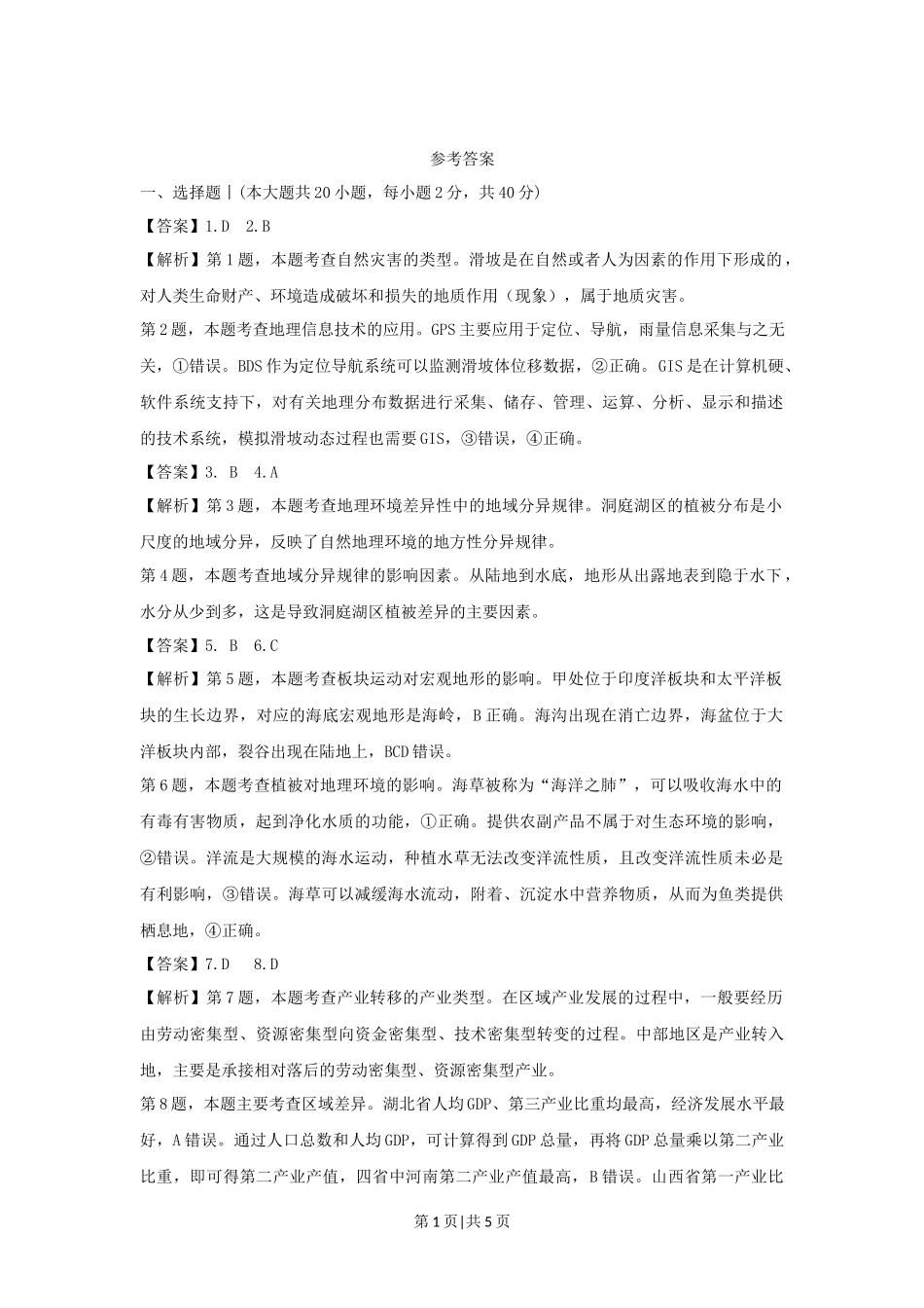2021年高考地理试卷（浙江）（1月）（解析卷）_第1页