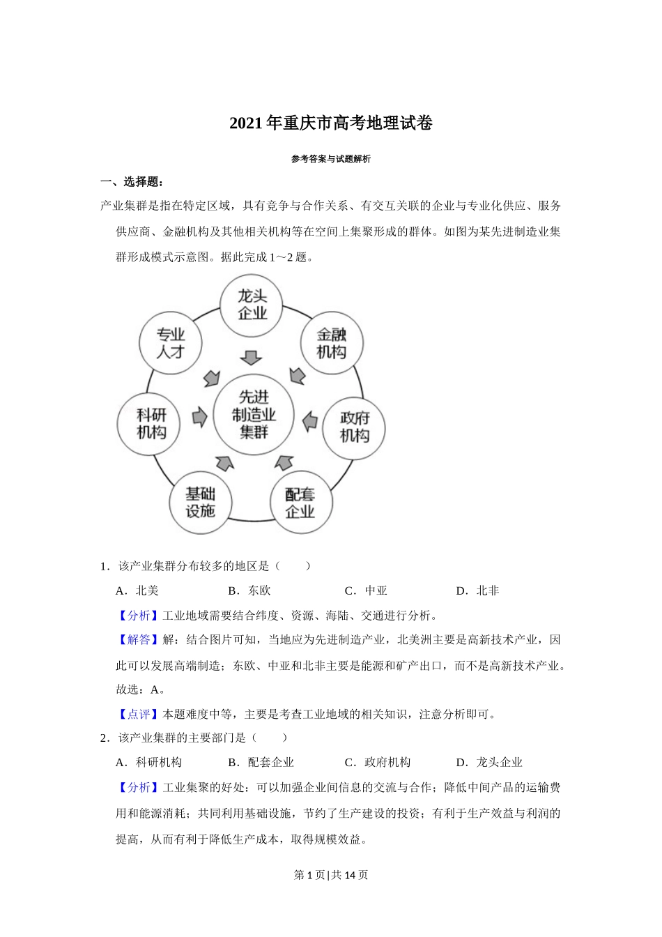2021年高考地理试卷（重庆）（解析卷）_第1页