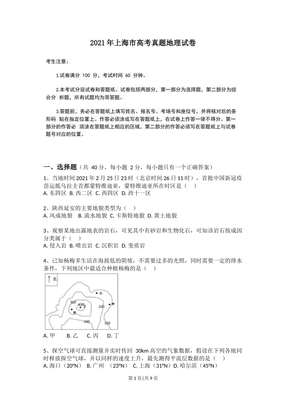 2021年高考地理试题（上海）（空白卷）_第1页