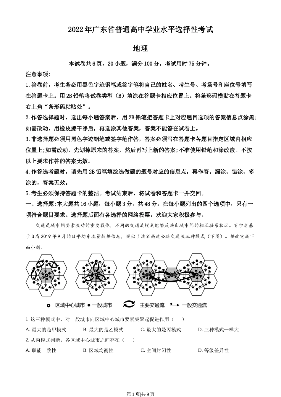 2022年高考地理试卷（广东）（空白卷）_第1页
