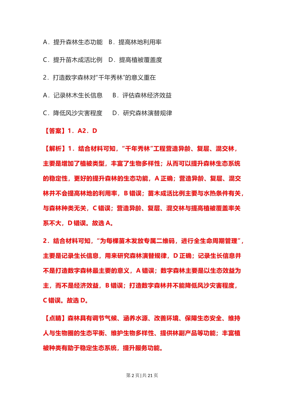 2022年高考地理试卷（河北）（解析卷）_第2页