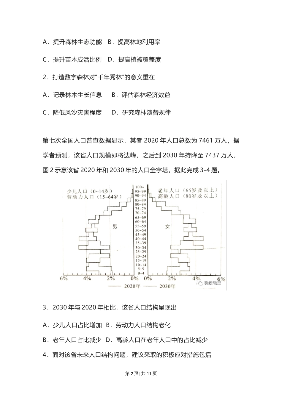 2022年高考地理试卷（河北）（空白卷）_第2页